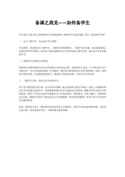 备课之我见——如何备学生