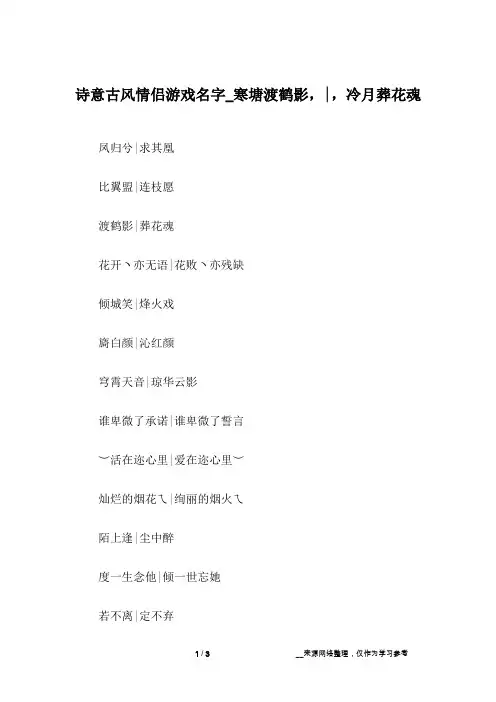 诗意古风情侣游戏名字_寒塘渡鹤影,-,冷月葬花魂