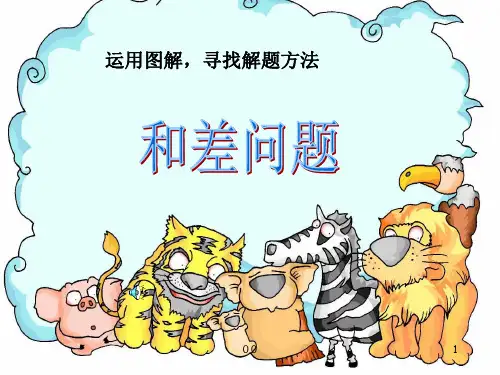 和差问题应用题课件.ppt