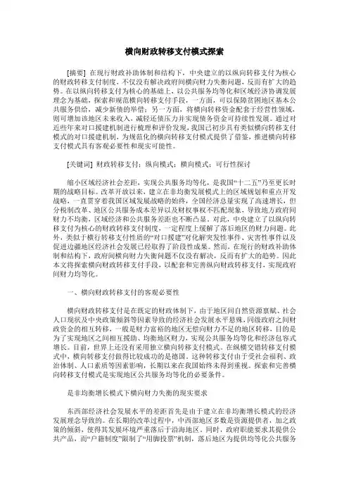 横向财政转移支付模式探索