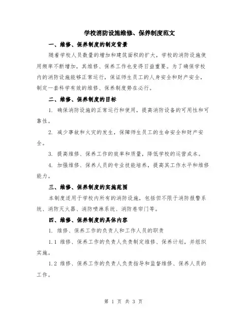 学校消防设施维修、保养制度范文