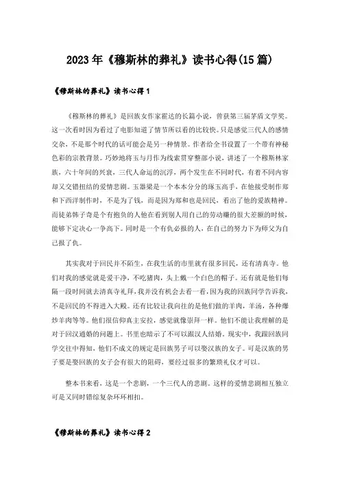 2023年《穆斯林的葬礼》读书心得(15篇)