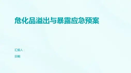 危化品溢出与暴露应急预案