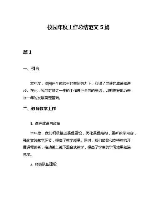 校园年度工作总结范文5篇