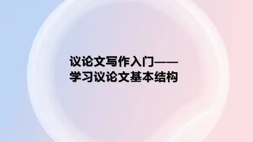 高考语文复习：作文之议论文的基本结构(横向式与纵向式)课件