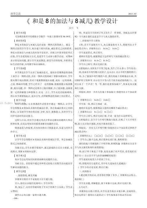 《和是8的加法与8减几》教学设计 
