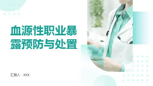 血源性职业暴露预防与处置ppt