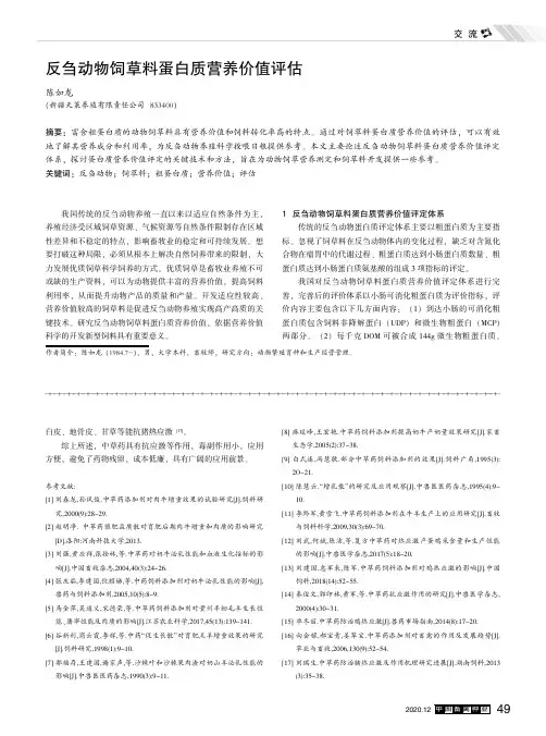 反刍动物饲草料蛋白质营养价值评估