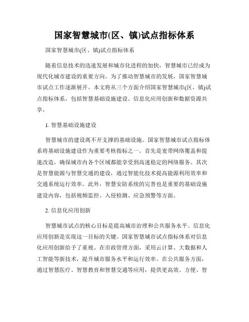 国家智慧城市(区、镇)试点指标体系