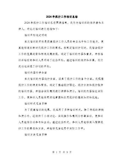 2024年统计工作培训总结（三篇）