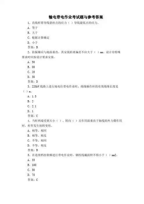 输电带电作业考试题与参考答案