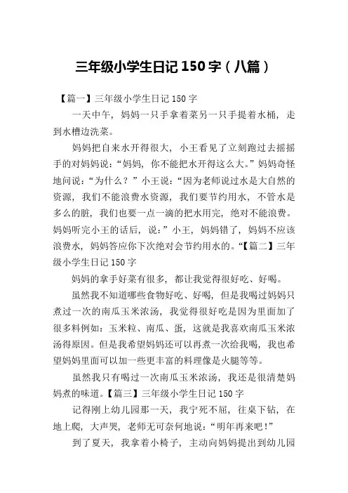三年级小学生日记150字(八篇)
