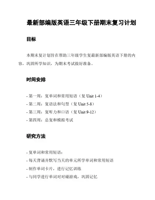 最新部编版英语三年级下册期末复习计划