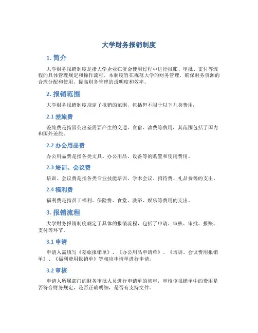大学财务报销制度