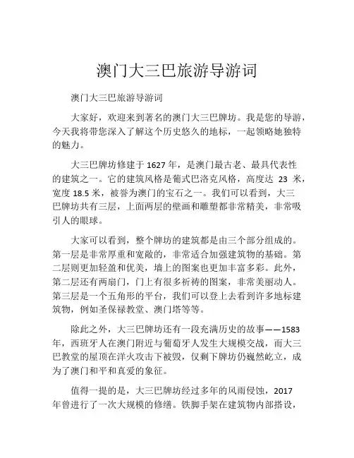澳门大三巴旅游导游词