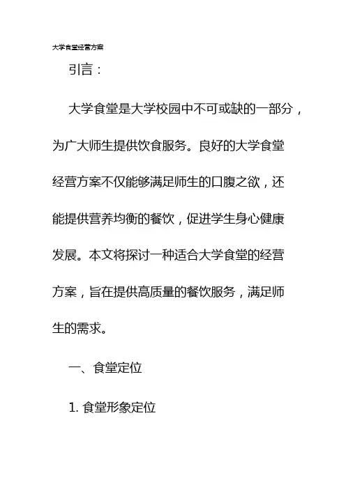 大学食堂经营方案