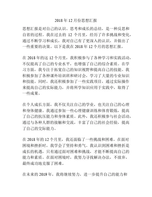 2018年12月份思想汇报