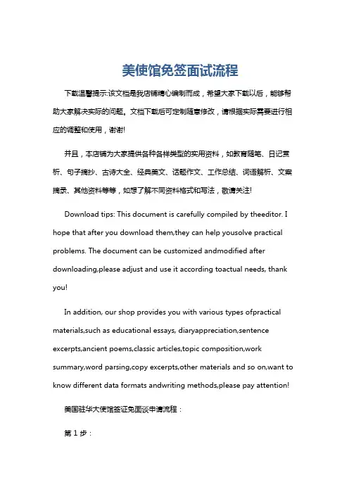 美使馆免签面试流程
