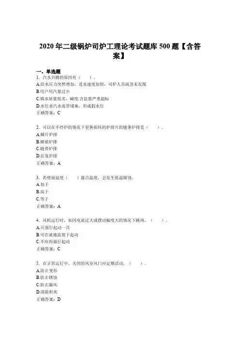 最新精编2020年二级锅炉司炉工理论考核题库完整版500题(含标准答案)