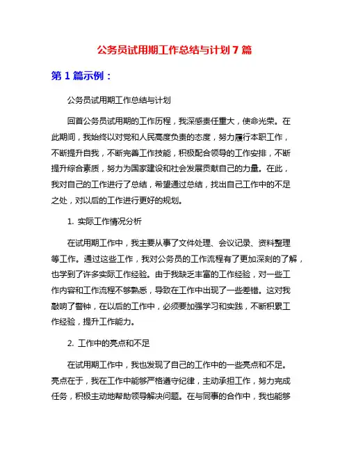 公务员试用期工作总结与计划7篇