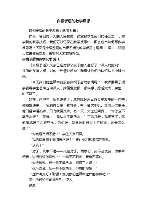 自相矛盾的教学反思（通用5篇）