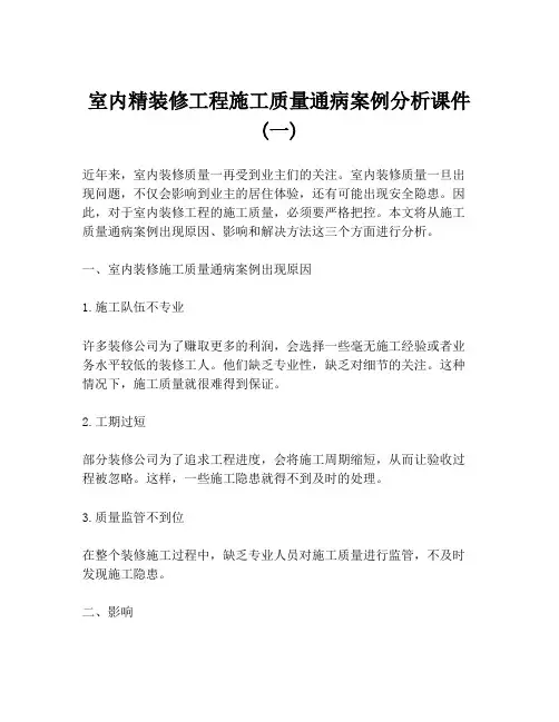 室内精装修工程施工质量通病案例分析课件 (一)