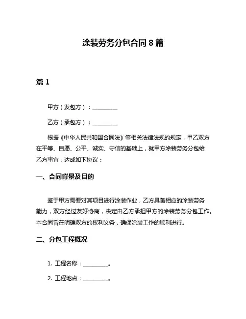 涂装劳务分包合同8篇