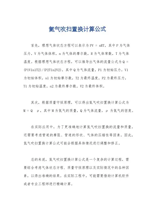 氮气吹扫置换计算公式