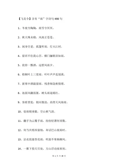 【飞花令】含有“雨”字诗句498句