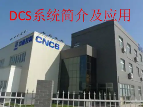 DCS系统简介及应用