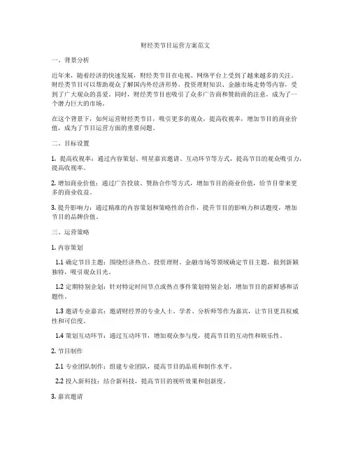 财经类节目运营方案范文