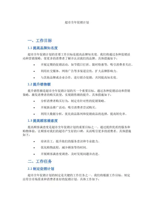 超市全年促销计划