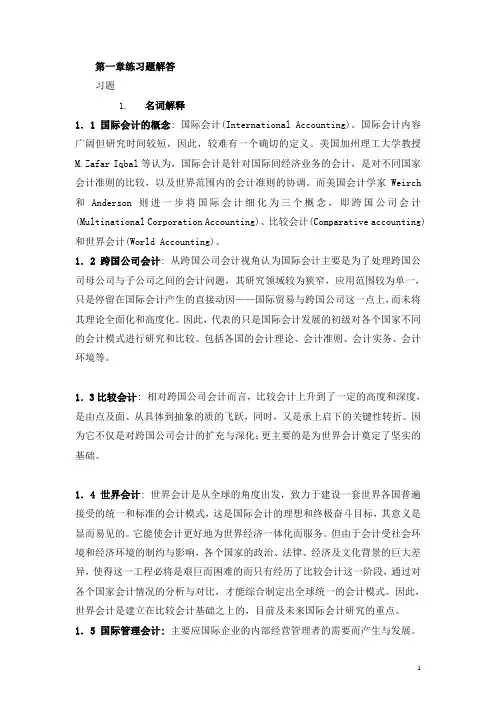 国际会计练习册答案 (上海财经大学出版社)