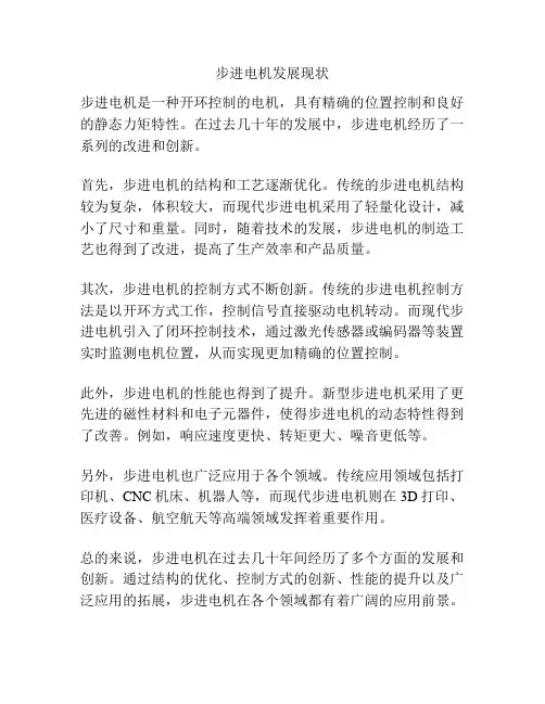 步进电机发展现状
