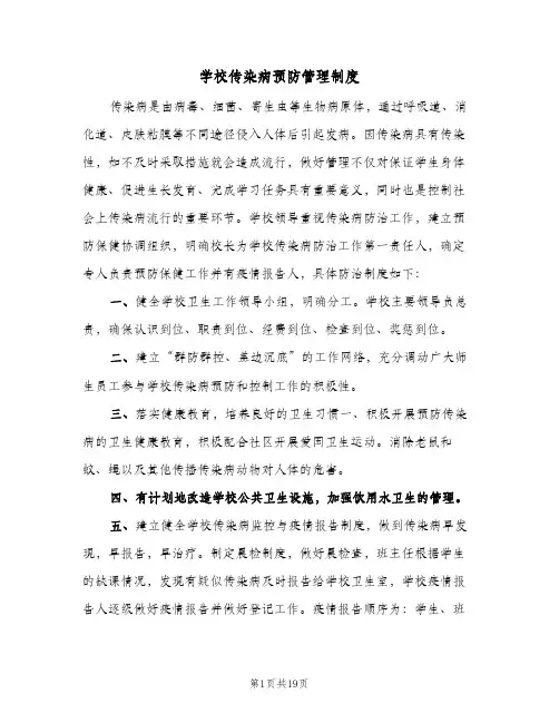 学校传染病预防管理制度(八篇)