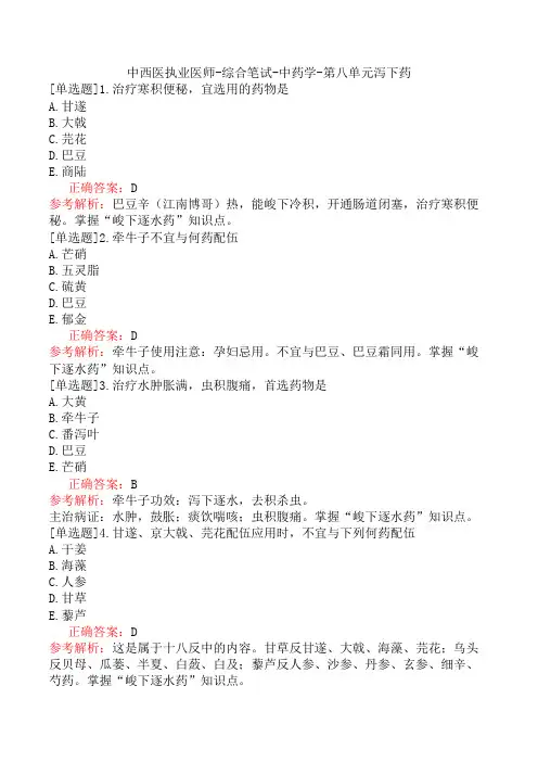 中西医执业医师-综合笔试-中药学-第八单元泻下药