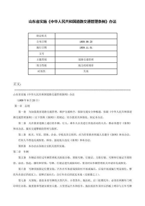 山东省实施《中华人民共和国道路交通管理条例》办法-