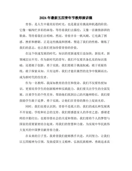 2024年最新五四青年节教师演讲稿