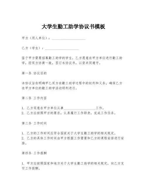 大学生勤工助学协议书模板