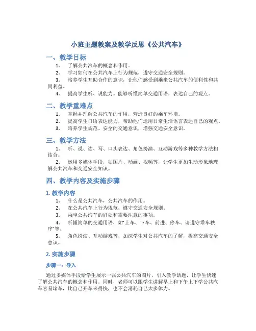 小班主题教案及教学反思《公共汽车》