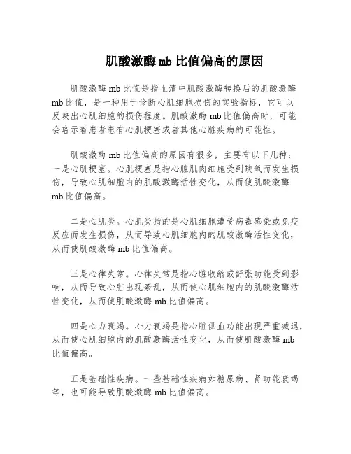 肌酸激酶mb比值偏高的原因