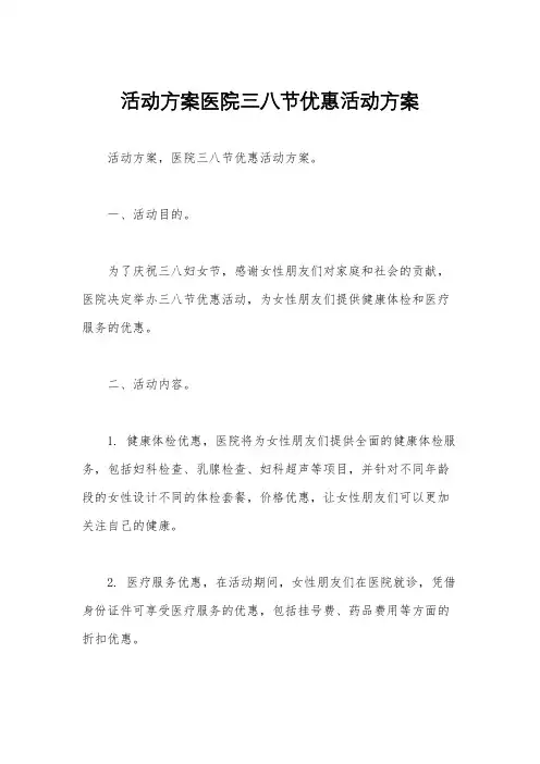 活动方案医院三八节优惠活动方案