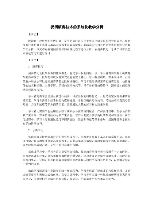 板胡演奏技术的系统化教学分析