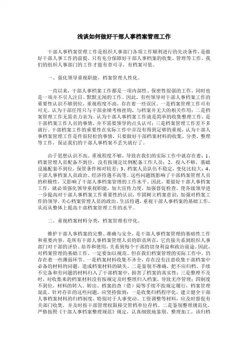 浅谈如何做好干部人事档案管理工作