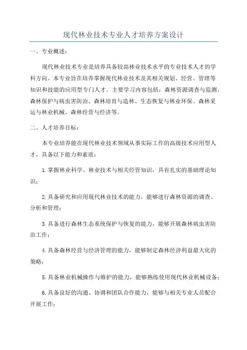 现代林业技术专业人才培养方案设计