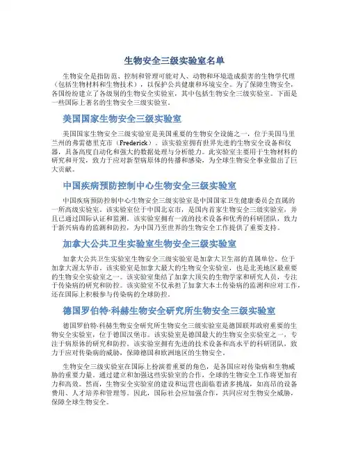 生物安全三级实验室名单