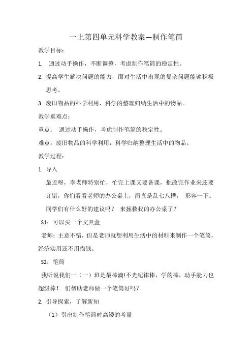 一年级科学制作笔筒教学设计
