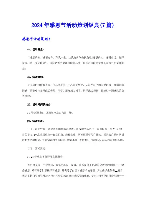 2024年感恩节活动策划经典(7篇)