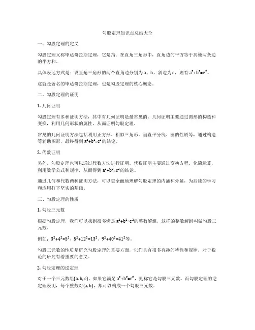 勾股定理知识点总结大全