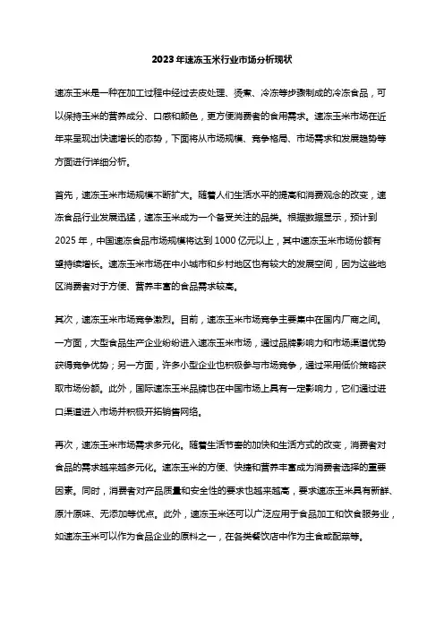 2023年速冻玉米行业市场分析现状